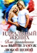 Идеальный жених для попаданки, или Выйти замуж любой ценой