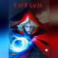Алая быль