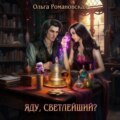 Яду, светлейший?