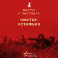 Пастух и пастушка