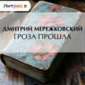 Гроза прошла
