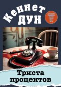Триста процентов