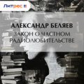 Закон о частном радиолюбительстве