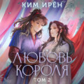 Любовь короля. Том 2