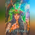 Подменыш