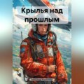 Крылья над прошлым