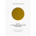 Путь к эмоциональной свободе