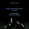 Выделение долгосрочных трендов акций (на примере S&P 500 и MOEX)