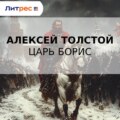 Царь Борис