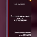 Аттестационные тесты с ответами. Информационные системы в управлении