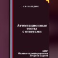 Аттестационные тесты с ответами. АИС бизнес-планирования Project Expert