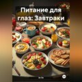 Питание для глаз: Завтраки