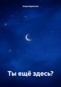 Ты ещё здесь?