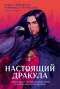 Настоящий Дракула. «Сын дракона», мстительный безумец и другие лица Влада Цепеша