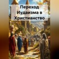 Переход Иудаизма в Христианство