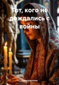 Тот, кого не дождались с войны