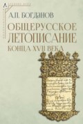 Общерусское летописание конца XVII века