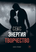 Секс, энергия, творчество