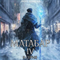 Матабар IV. Серия 9