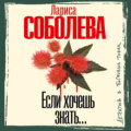 Если хочешь знать…
