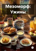 Мезоморф: Ужины