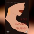 А он хороший парень?
