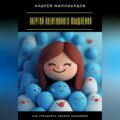 Энергия позитивного мышления. Как управлять своими эмоциями