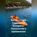 Беспилотные подводные аппараты: Технологии и применения