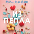Из пепла