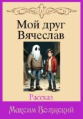 Мой друг Вячеслав