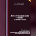 Аттестационные тесты с ответами. Структурное моделирование социально-экономических и политических систем