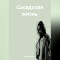 Соседская жизнь.