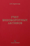 Учет внеоборотных активов: учебное пособие