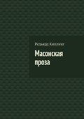 Масонская проза