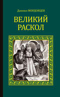 Великий раскол