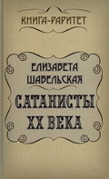 Сатанисты ХХ века