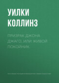 Призрак Джона Джаго, или Живой покойник