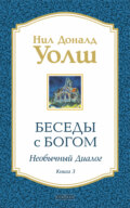 Беседы с Богом. Необычный диалог. Книга 3