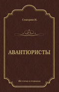 Авантюристы