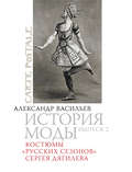 Костюмы «Русских сезонов» Сергея Дягилева