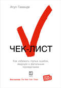 Чек-лист. Как избежать глупых ошибок, ведущих к фатальным последствиям