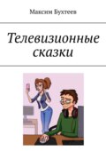 Телевизионные сказки