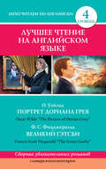 Портрет Дориана Грея / The Picture of Dorian Grey. Великий Гэтсби / The Great Gatsby