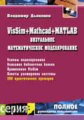 VisSim + Mathcad + MATLAB. Визуальное математическое моделирование