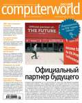 Журнал Computerworld Россия №21/2014