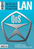 Журнал сетевых решений / LAN №09/2014