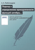 Подход к определению принадлежности функций алгебры логики к классу линейных функций