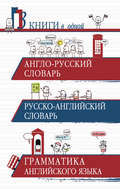 Англо-русский словарь. Русско-английский словарь. Грамматика английского языка. 3 книги в одной