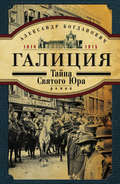 Галиция. 1914-1915 годы. Тайна Святого Юра