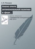 Анализ опыта антимонопольной политики в сфере борьбы со сговором в странах переходной экономики: страны ЦВЕ